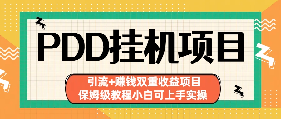 拼多多挂机项目 引流+赚钱双重收益项目(保姆级教程小白可上手实操)-搞个副业
