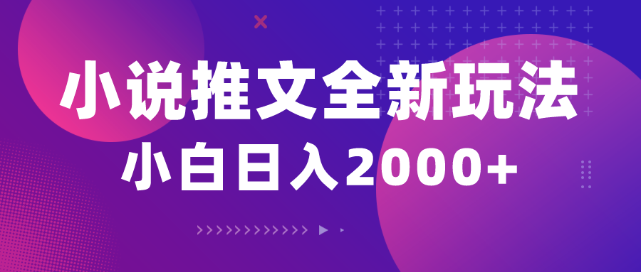 （10432期）小说推文全新玩法，5分钟一条原创视频，结合中视频bilibili赚多份收益-搞个副业