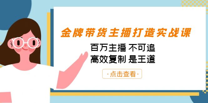 金牌带货主播打造实战课：百万主播 不可追，高效复制 是王道（10节课）-搞个副业