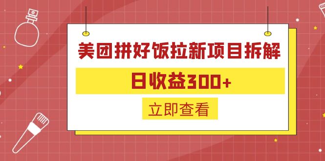 外面收费260的美团拼好饭拉新项目拆解：日收益300+-搞个副业