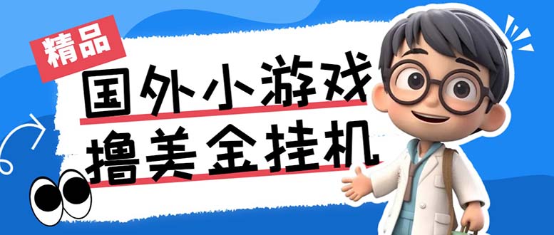 最新工作室内部项目海外全自动无限撸美金项目，单窗口一天40+【挂机脚本…-搞个副业