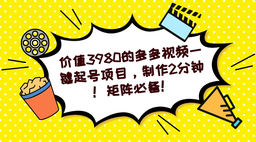 多多视频一键起号项目，制作2分钟！矩阵必备！-搞个副业