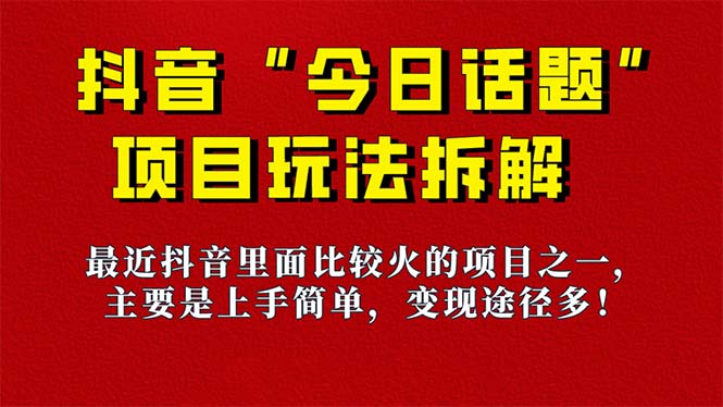 《今日话题》保姆级玩法拆解，抖音很火爆的玩法，6种变现方式 快速拿到结果-搞个副业