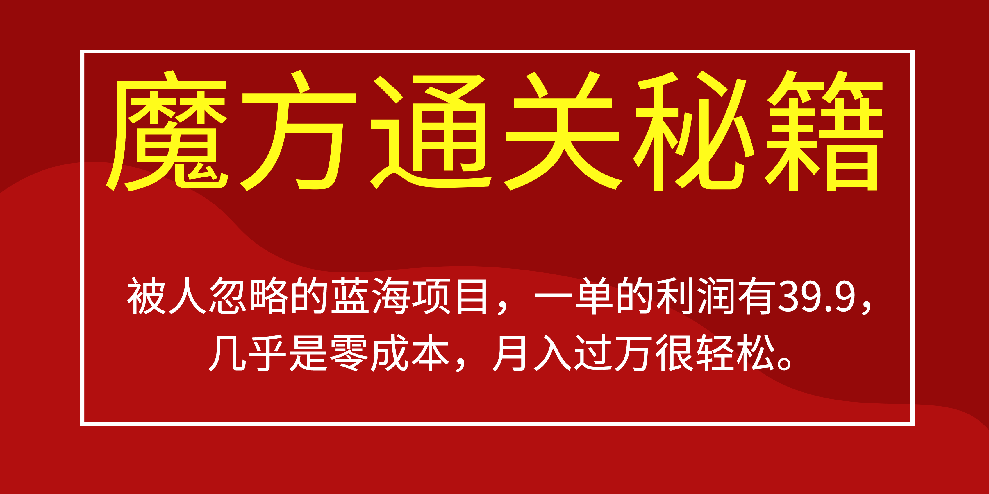 被人忽略的蓝海项目，魔方通关秘籍一单利润有39.9，几乎是零成本，月….-搞个副业