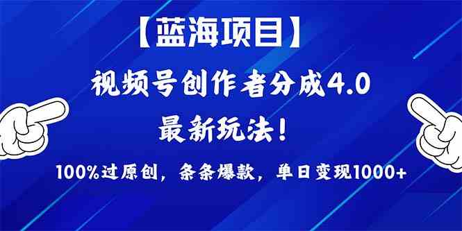 （9777期）2024蓝海项目视频号，最新方法， 100%过原创，条条爆款，单日变现1K+，…-搞个副业
