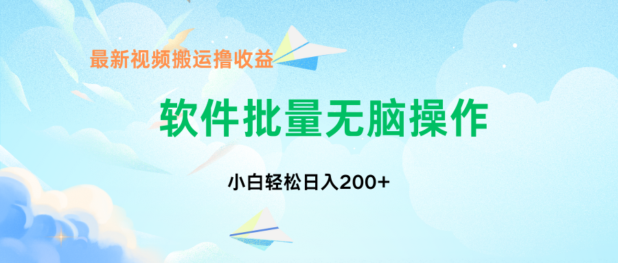 中视频搬运玩法，单日200+无需剪辑，新手小白也能玩-搞个副业