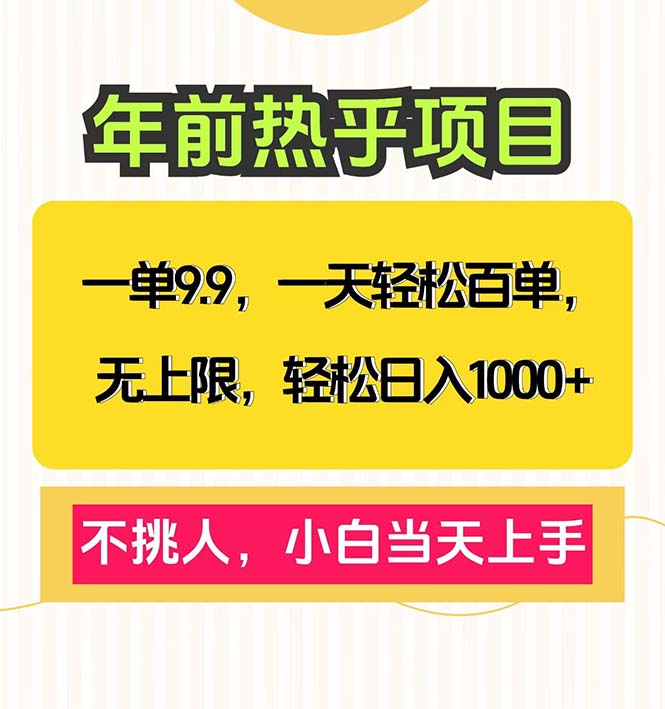 一单9.9，一天百单无上限，不挑人，小白当天上手，轻松日入1000+-搞个副业