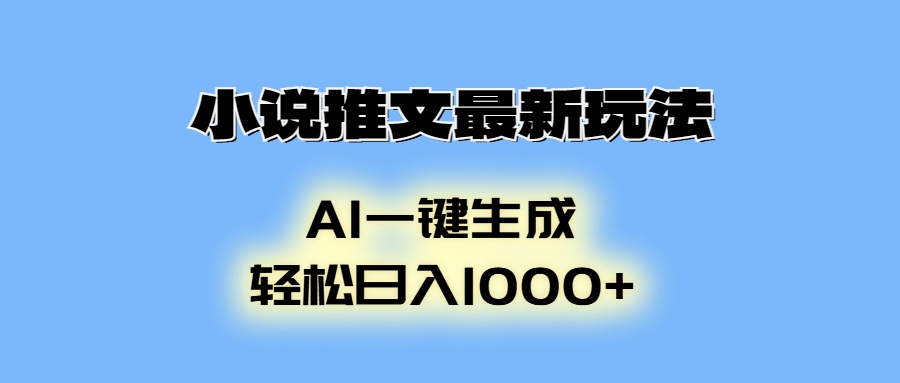 小说推文最新玩法，AI生成动画，轻松日入1000+-搞个副业