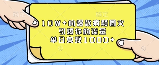 10W+的爆款疯颠图文，引爆你的流量，单日变现1k【揭秘】-搞个副业