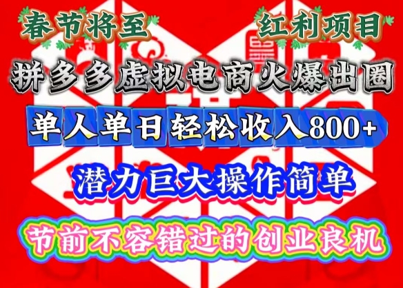 春节将至，拼多多虚拟电商火爆出圈，潜力巨大操作简单，单人单日轻松收入多张【揭秘】-搞个副业