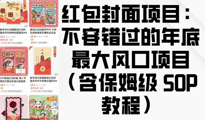 红包封面项目：不容错过的年底最大风口项目(含保姆级 SOP 教程)-搞个副业