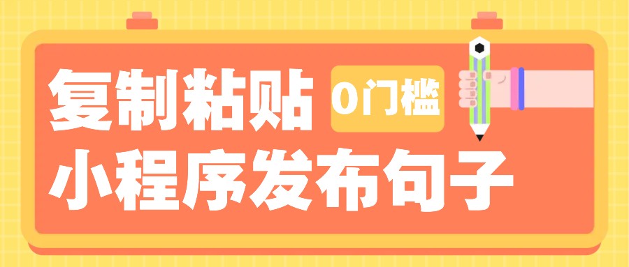 0门槛复制粘贴小项目玩法，小程序发布句子，3米起提，单条就能收益200+！-搞个副业