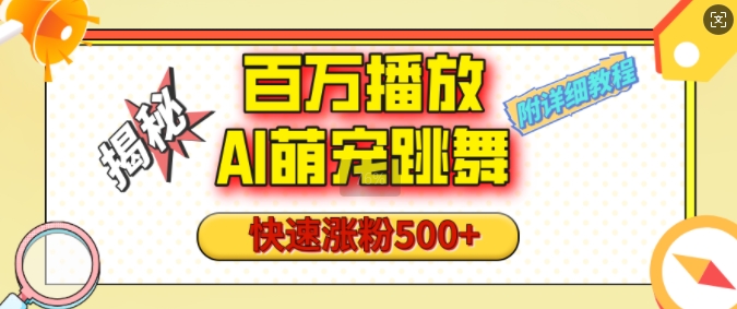 百万播放的AI萌宠跳舞玩法，快速涨粉500+，视频号快速起号，1分钟教会你(附详细教程)-搞个副业
