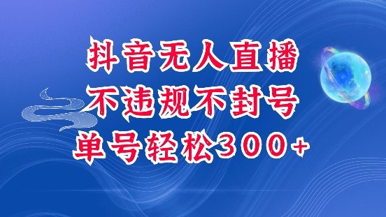 抖音无人挂JI项目，单号纯利300+稳稳的，深层揭秘最新玩法，不违规也不封号【揭秘】-搞个副业