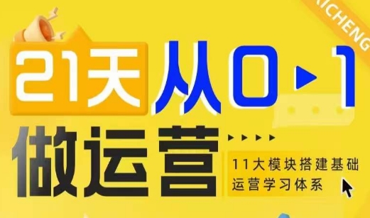21天从0-1做运营，11大维度搭建基础运营学习体系-搞个副业