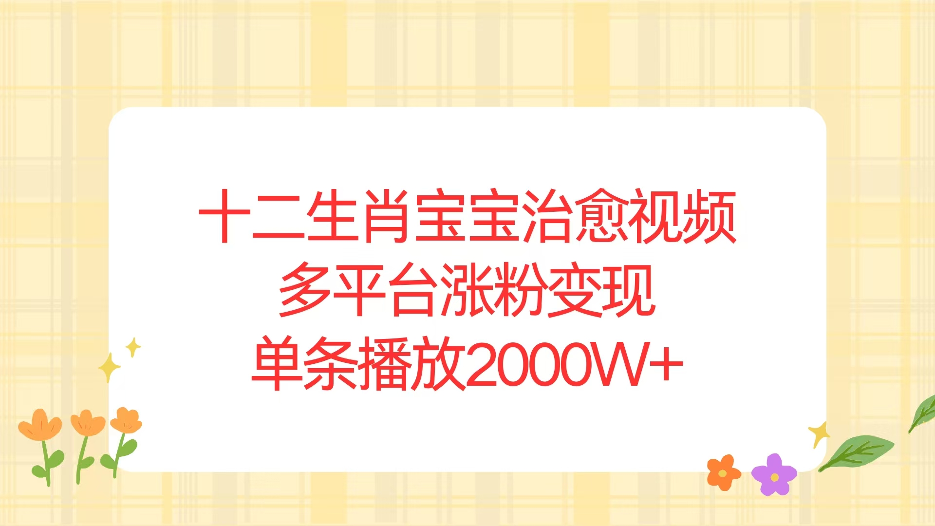 十二生肖宝宝治愈视频，多平台涨粉变现，单条播放2000W+-搞个副业