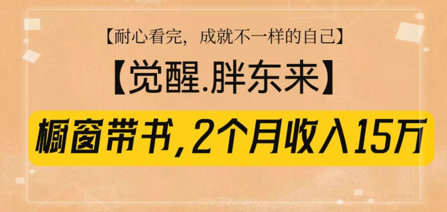橱窗带书《觉醒，胖东来》，2个月收入15W，没难度只照做！-搞个副业