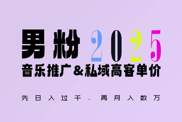 2025年，接着续写“男粉+私域”的辉煌，大展全新玩法的风采，日入1k+轻轻松松-搞个副业