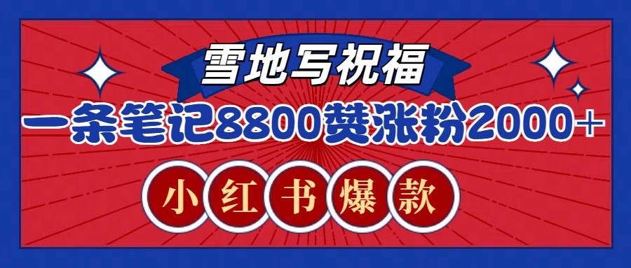 一条笔记8800+赞，涨粉2000+，火爆小红书的recraft雪地写祝福玩法(附提示词及工具)-搞个副业