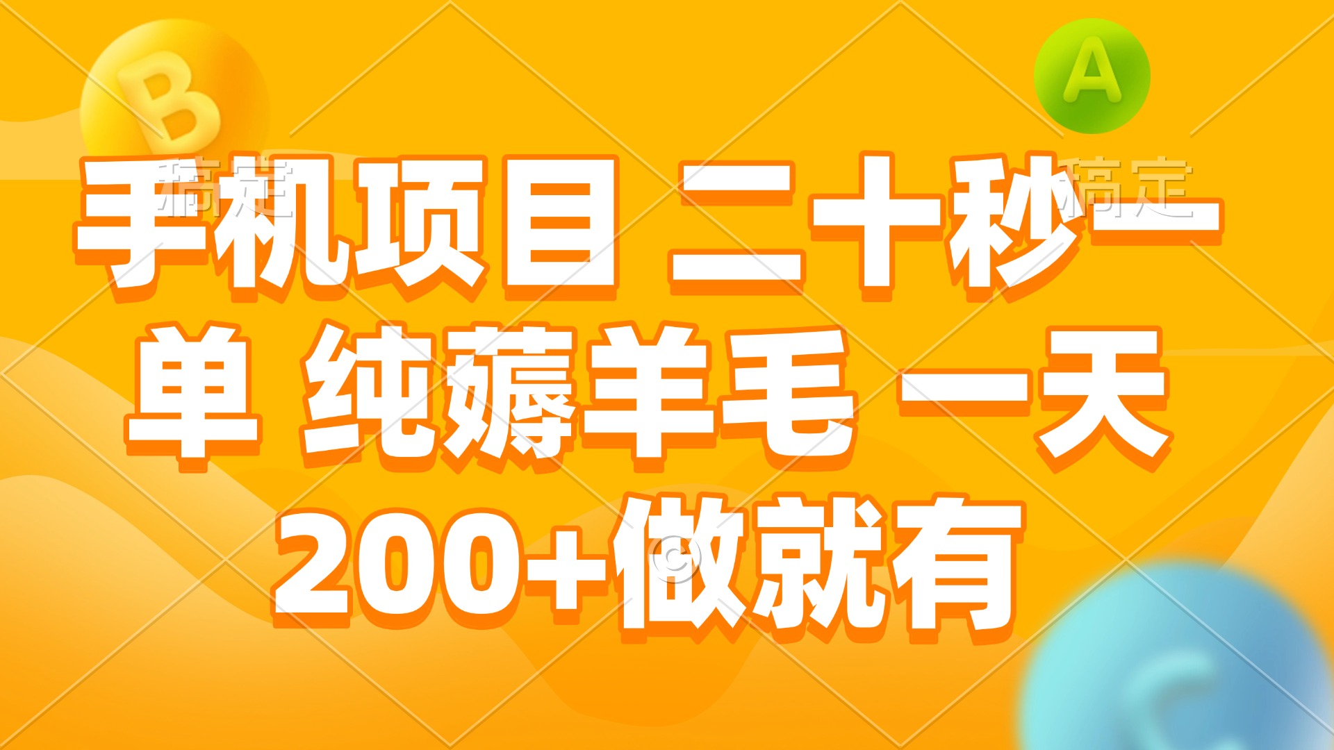 手机项目 二十秒一单 纯薅羊毛 一天200+做就有-搞个副业