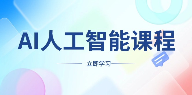 AI人工智能课程，适合任何职业身份，掌握AI工具，打造副业创业新机遇-搞个副业