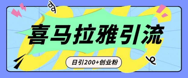 从短视频转向音频：为什么喜马拉雅成为新的创业粉引流利器？每天轻松引流200+精准创业粉-搞个副业