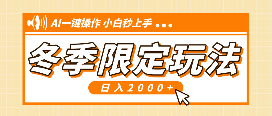 小红书冬季限定最新玩法，AI一键操作，引爆流量，小白秒上手，日入2000+-搞个副业