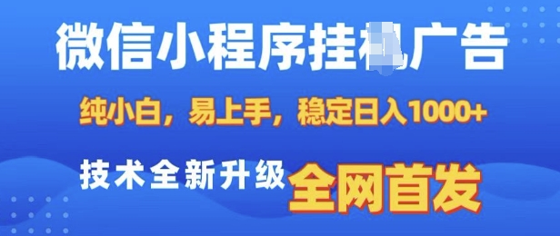 微信小程序全自动挂JI广告，纯小白易上手，稳定日入多张，技术全新升级，全网首发【揭秘】-搞个副业
