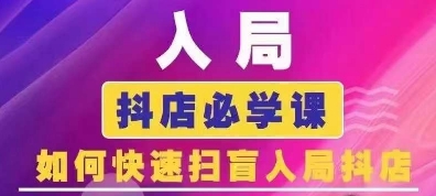 抖音商城运营课程(更新24年12月)，入局抖店必学课， 如何快速扫盲入局抖店-搞个副业