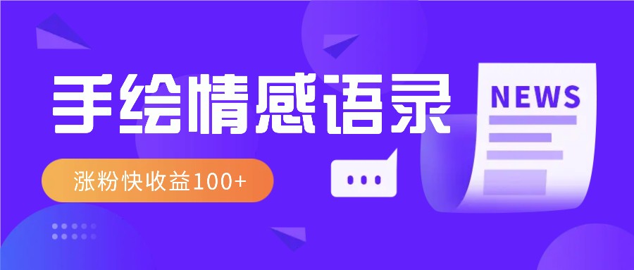 视频号手绘情感语录赛道玩法，操作简单粗暴涨粉快，收益100+-搞个副业