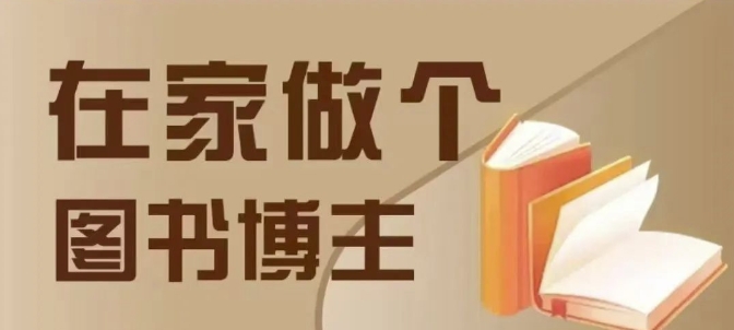 在家做个差异化图书博主，0-1带你入行，4类图书带货方式-搞个副业