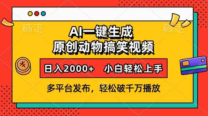 AI一键生成动物搞笑视频，多平台发布，轻松破千万播放，日入2000+，小…-搞个副业