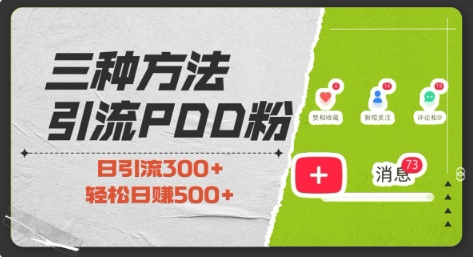 三种方式引流拼多多助力粉，小白当天开单，最快变现，最低成本，最高回报，适合0基础，当日轻松收益500+-搞个副业