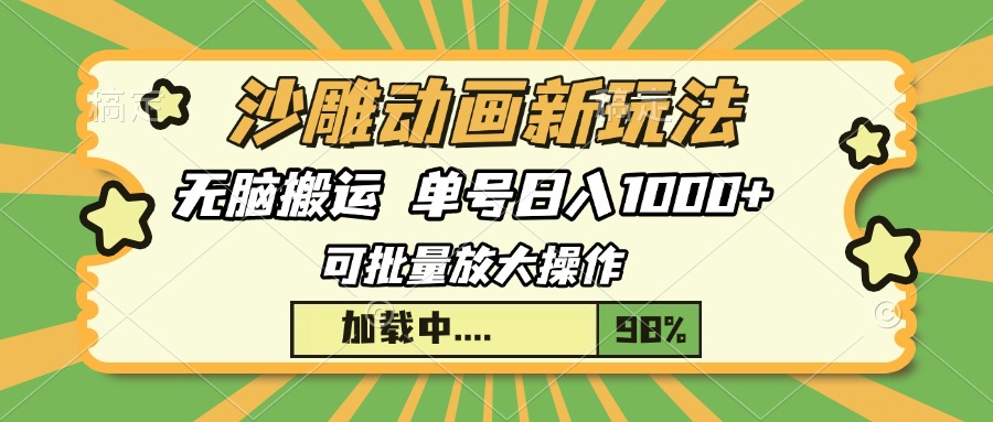 沙雕动画新玩法，无脑搬运，操作简单，三天快速起号，单号日入1000+-搞个副业