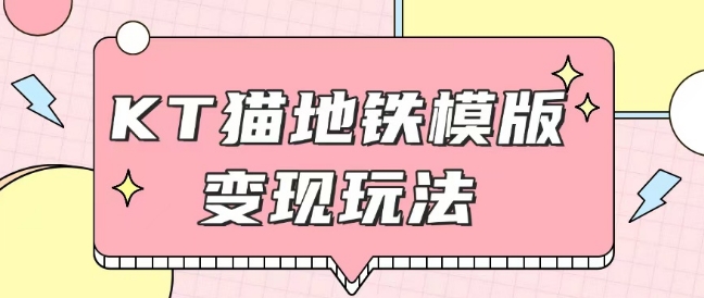 最新Helo Kitty地铁玩法，可引流可售卖咸鱼代制作6到20元不等【揭秘】-搞个副业