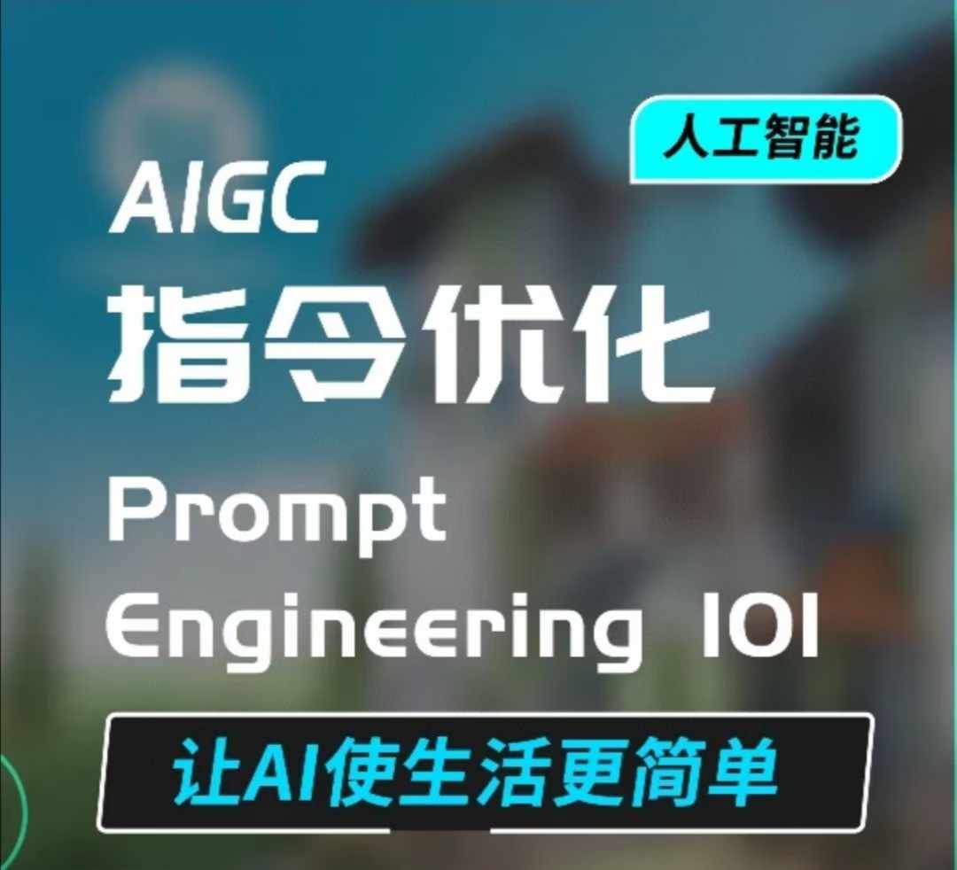 AIGC指令优化及生活应用，AI直接思维培养(如何与AI高效对话)，让AI使生活更简单-搞个副业