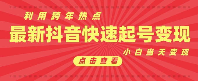 抖音利用跨年热点当天起号，新号第一条作品直接破万，小白当天见效果转化变现-搞个副业