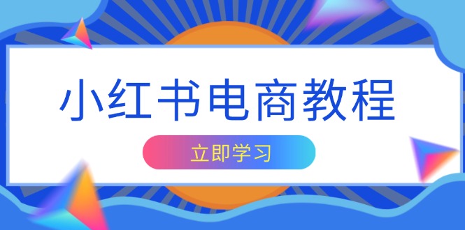 小红书电商教程，掌握帐号定位与内容创作技巧，打造爆款，实现商业变现-搞个副业