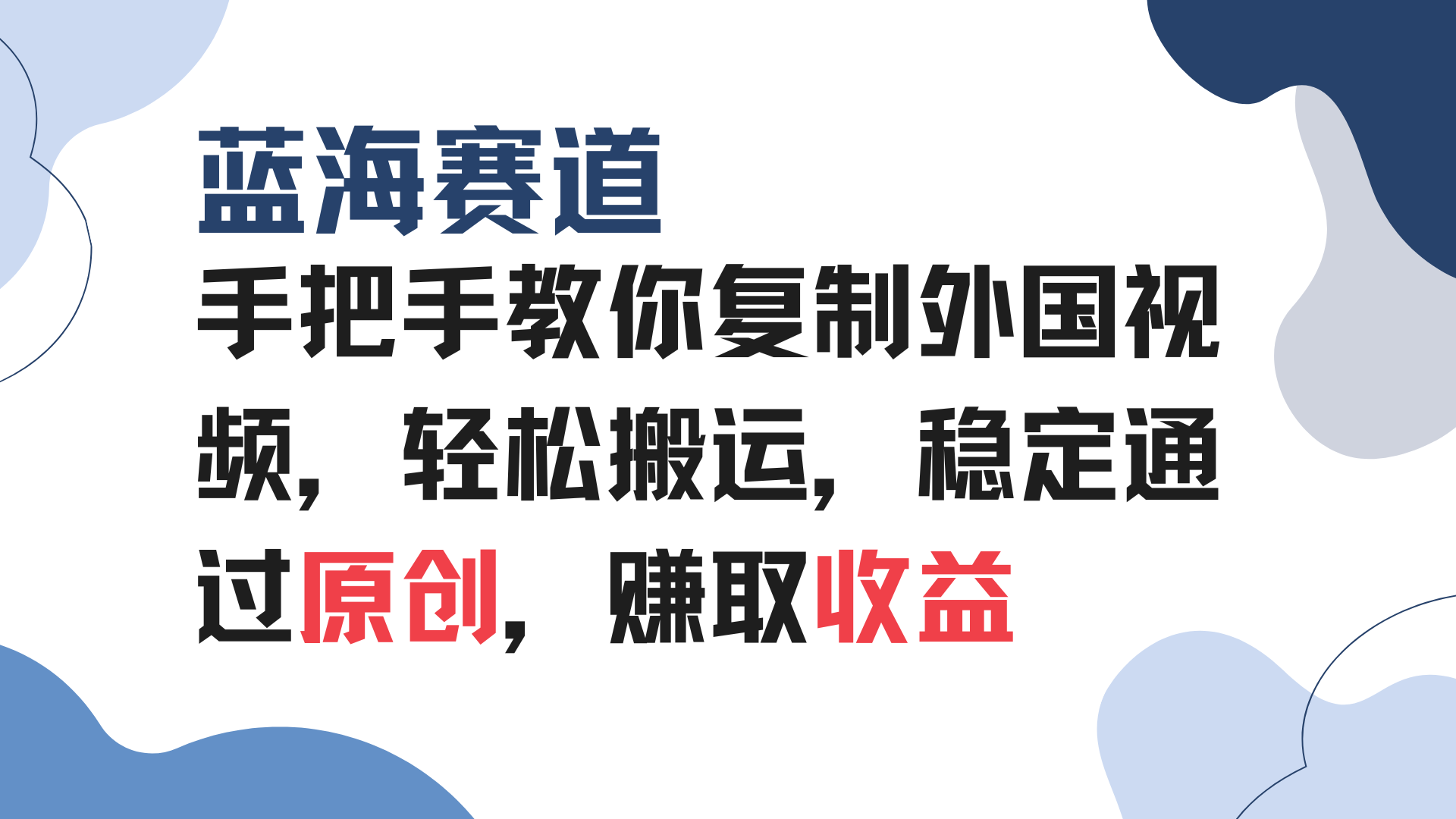 手把手教你复制外国视频，轻松搬运，蓝海赛道稳定通过原创，赚取收益-搞个副业