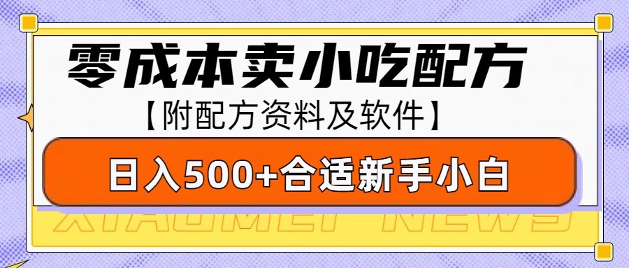 零成本售卖小吃配方，日入500+，适合新手小白操作(附配方资料及软件)-搞个副业