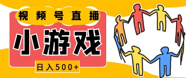 视频号新赛道，一天收入5张，小游戏直播火爆，操作简单，适合小白【揭秘】-搞个副业