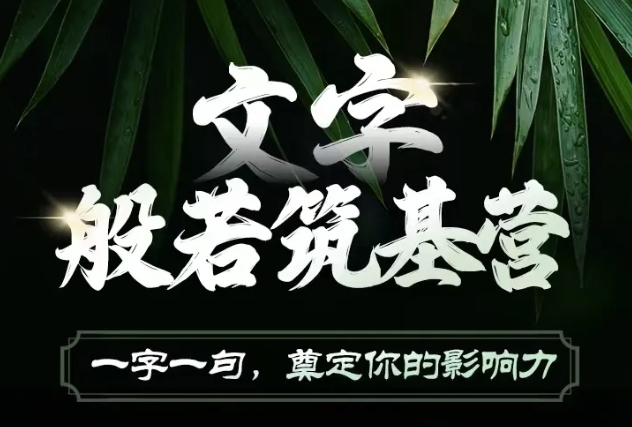 文字般若筑基营，用文字打造自己的影响力，写好文案 写出影响力 写出吸金力-搞个副业