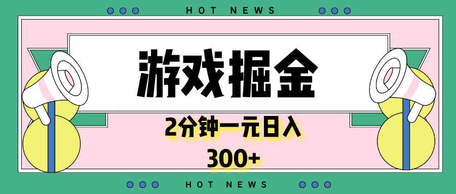 游戏掘金，2分钟一个，0门槛，提现秒到账，日入300+-搞个副业
