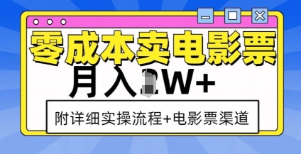 零成本卖电影票，月入过W+，实操流程+渠道-搞个副业