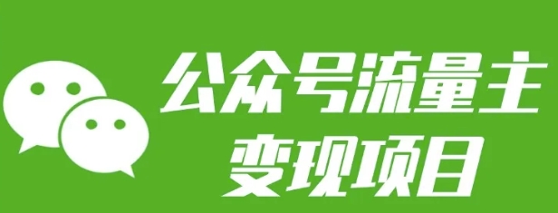 公众号流量主变现项目：每天2小时，普通人每月多挣三五千-搞个副业