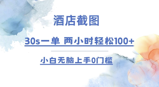 酒店截图 30s一单  2小时轻松100+ 小白无脑上手0门槛【仅揭秘】-搞个副业