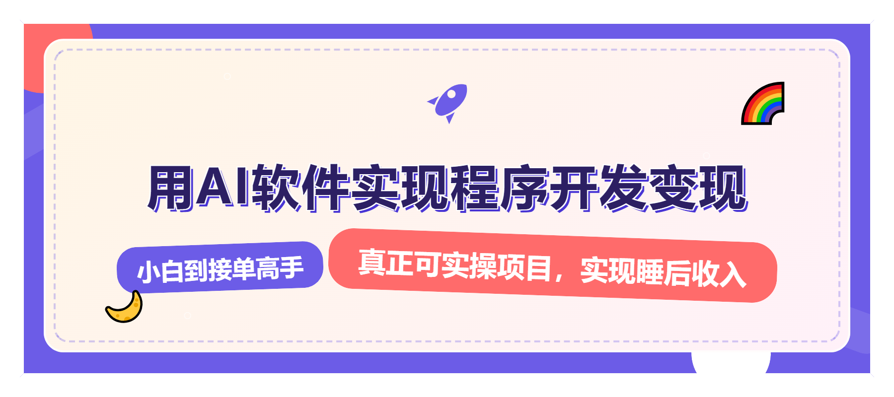 解锁AI开发变现密码，小白逆袭月入过万，从0到1赚钱实战指南-搞个副业