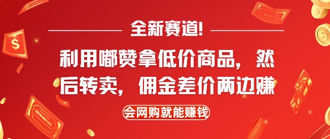 全新赛道，利用嘟赞拿低价商品，然后去闲鱼转卖佣金，差价两边赚，会网购就能挣钱-搞个副业