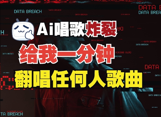 3分钟素材克隆完美音色，吊打市面所有同类软件，可翻唱，可实时语音，完全免费-搞个副业