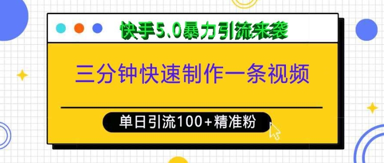 三分钟快速制作一条视频，单日引流100+精准创业粉，快手5.0暴力引流玩法来袭-搞个副业